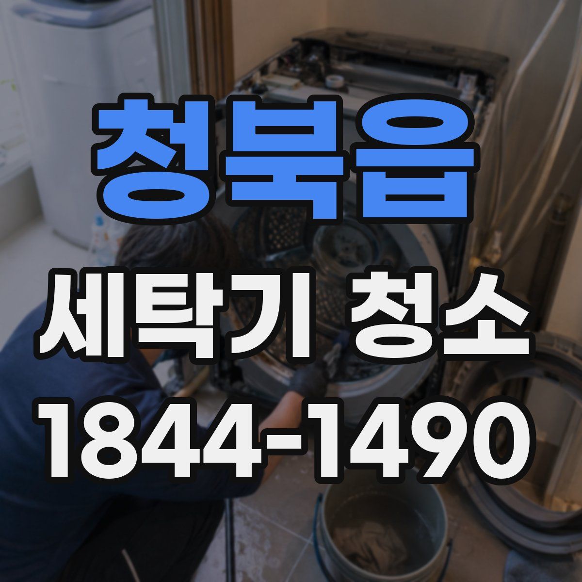 청북읍 세탁기 청소