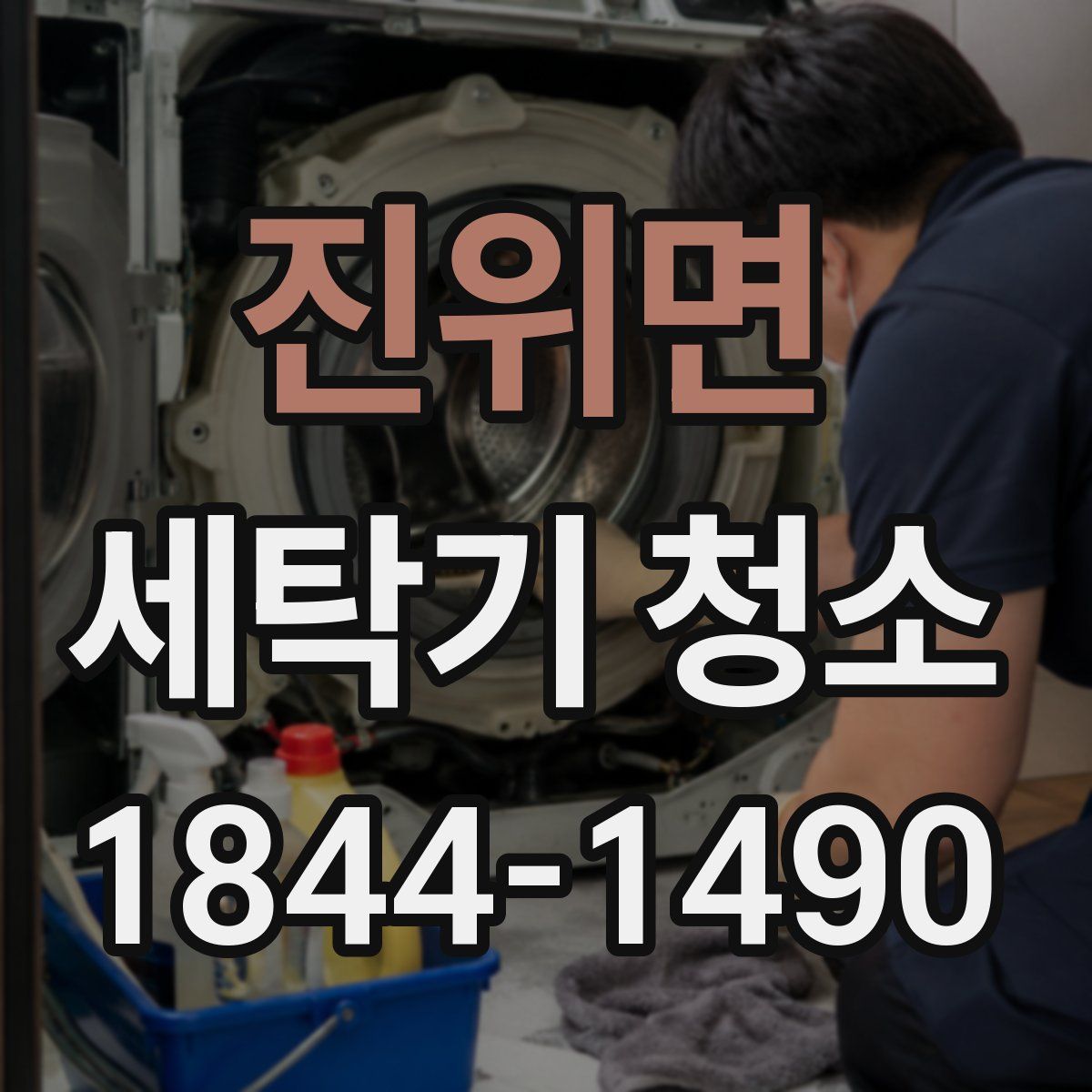 진위면 세탁기 청소