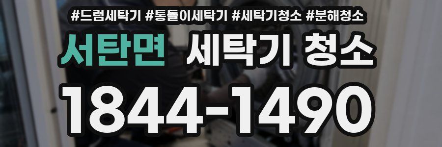 서탄면 세탁기 청소