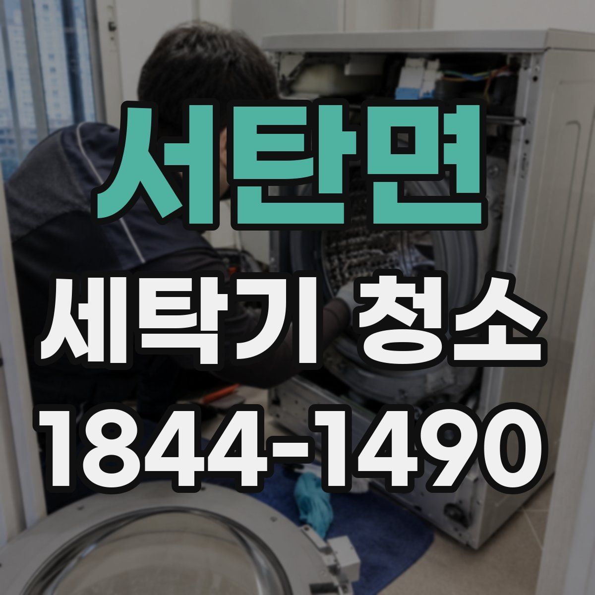 서탄면 세탁기 청소