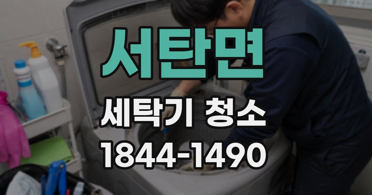 서탄면 세탁기 청소