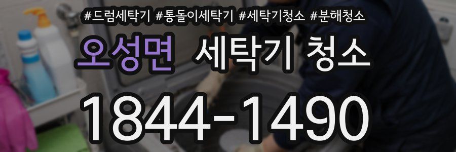 오성면 세탁기 청소