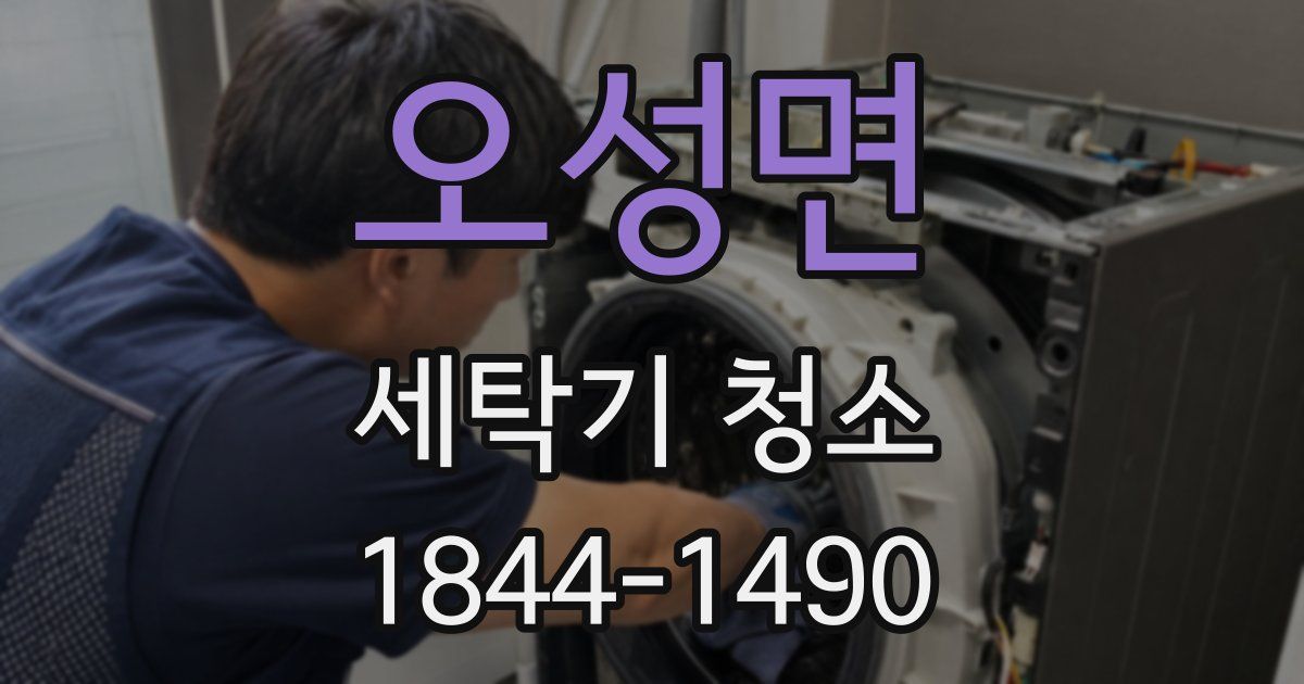 오성면 세탁기 청소