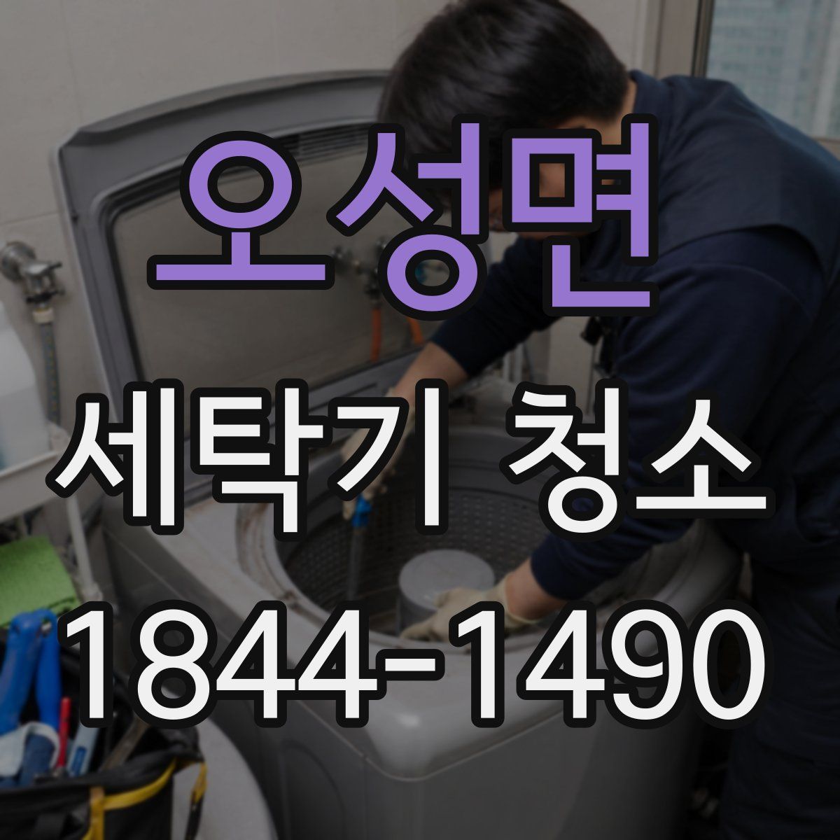 오성면 세탁기 청소