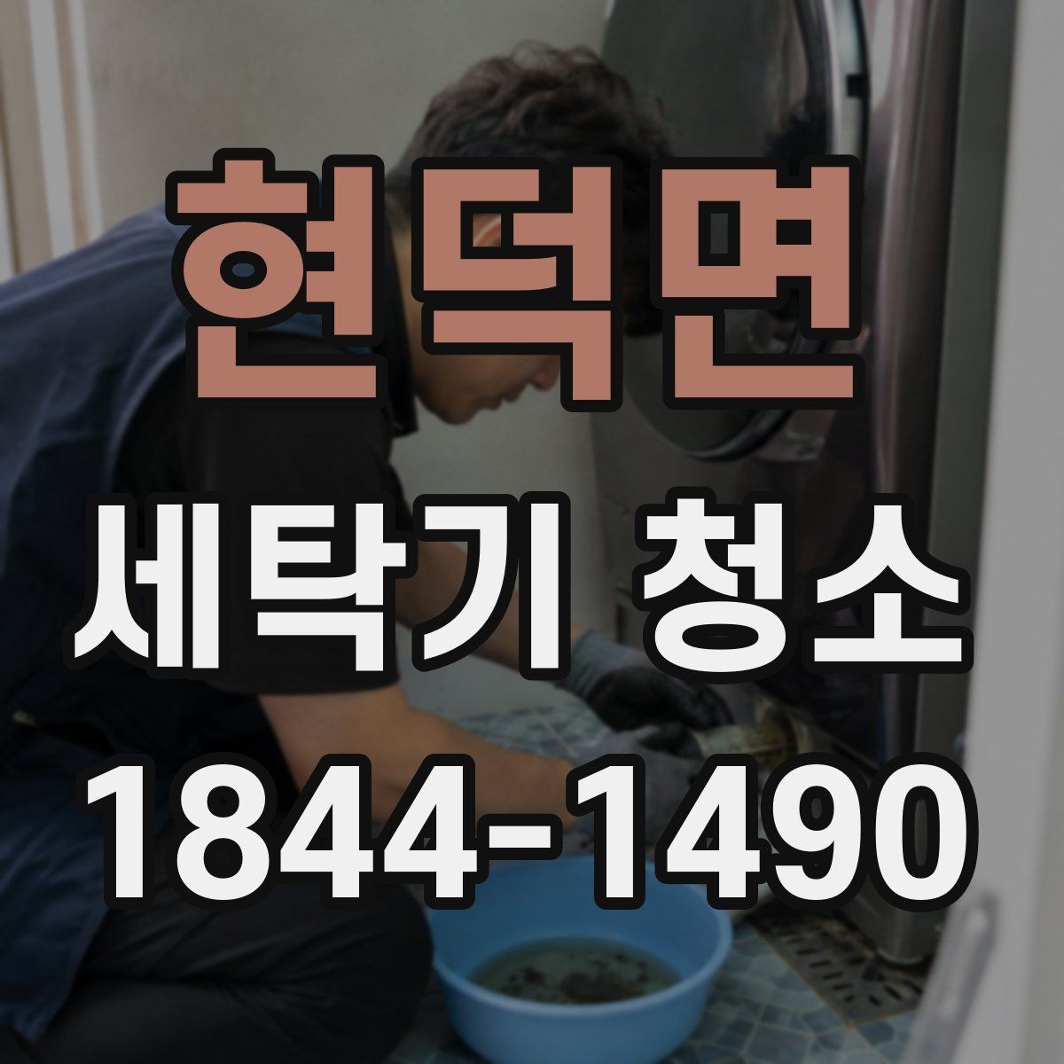 현덕면 세탁기 청소 세탁조 분해가 필요한 경우 살펴볼 점