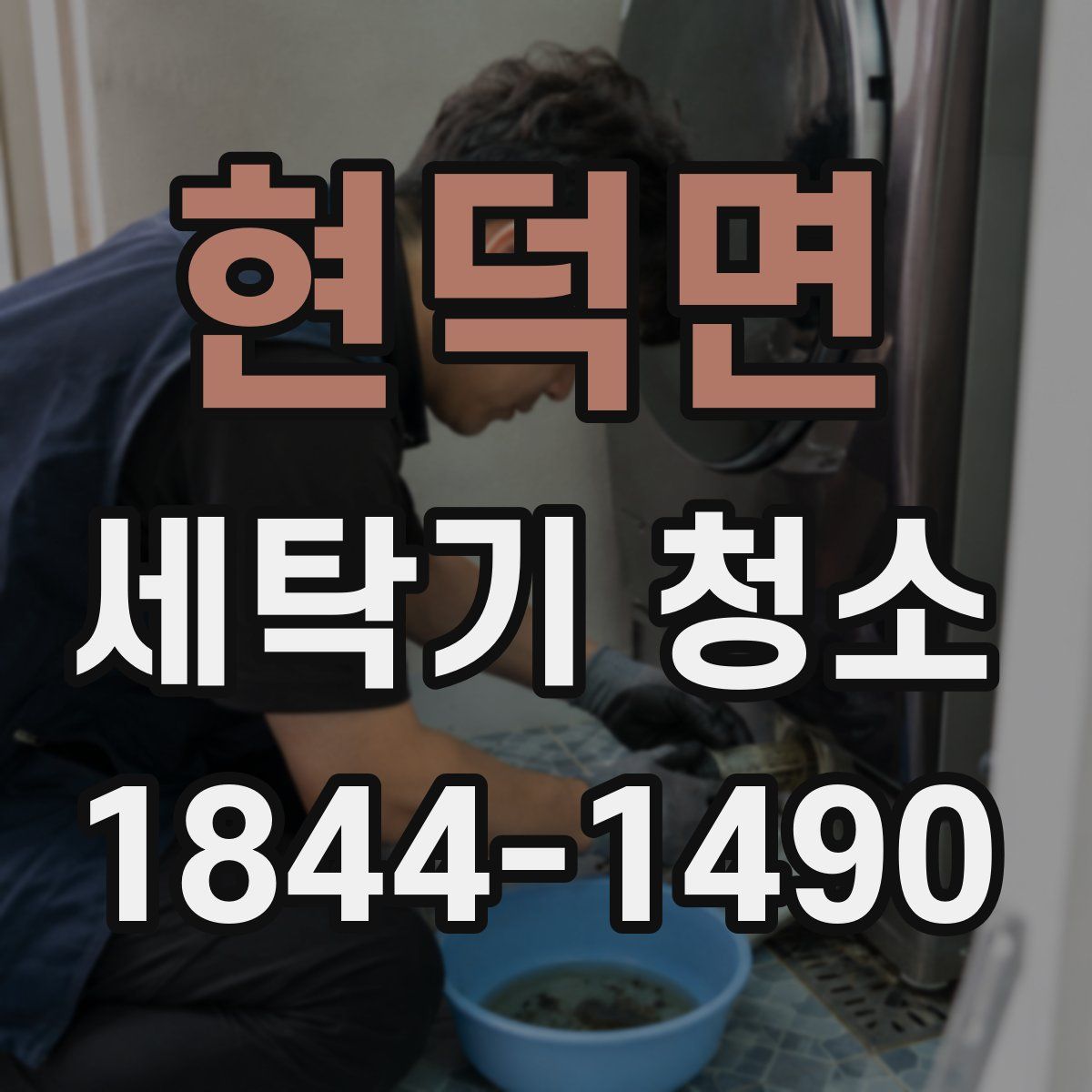 현덕면 세탁기 청소