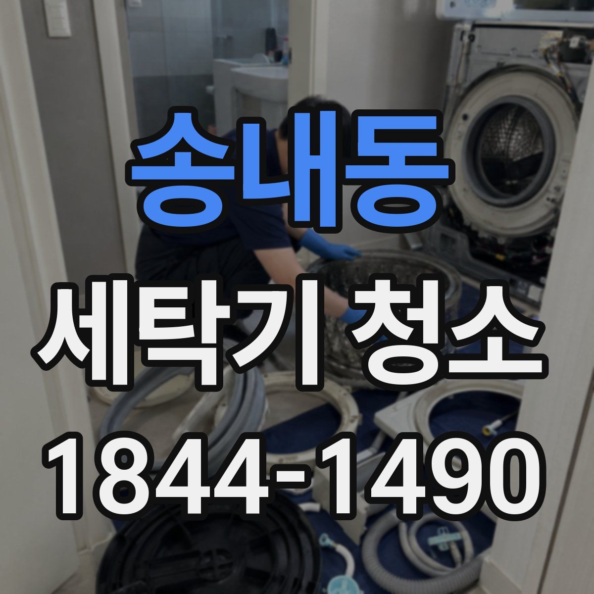 송내동 세탁기 청소