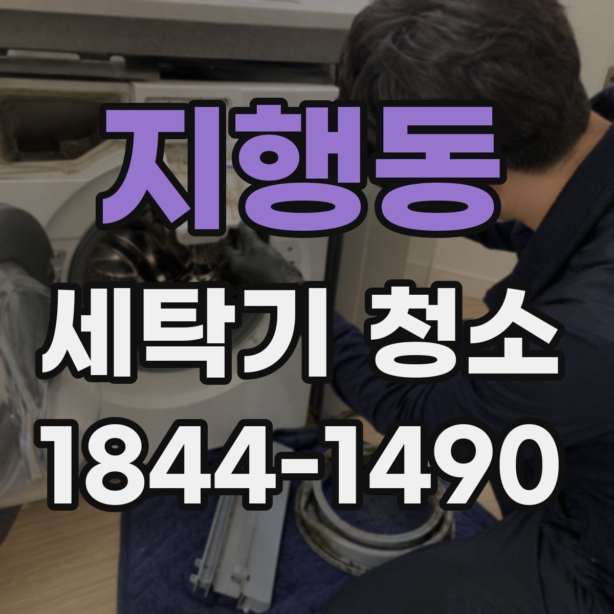 지행동 세탁기 청소 세제함 분리 세척이 필요한 이유