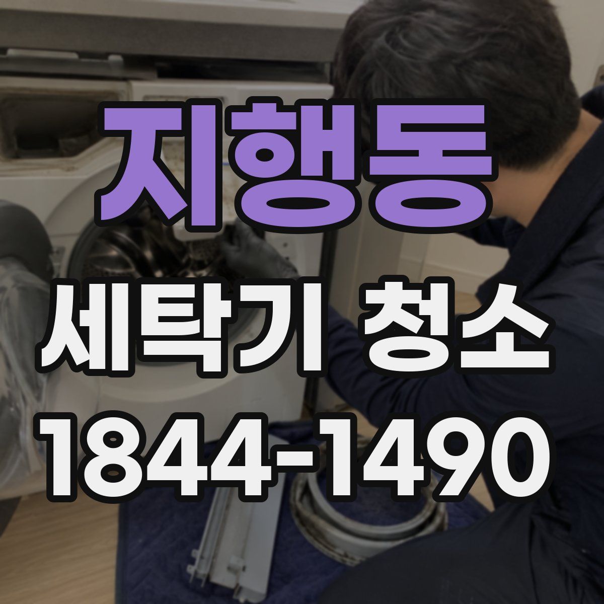 지행동 세탁기 청소