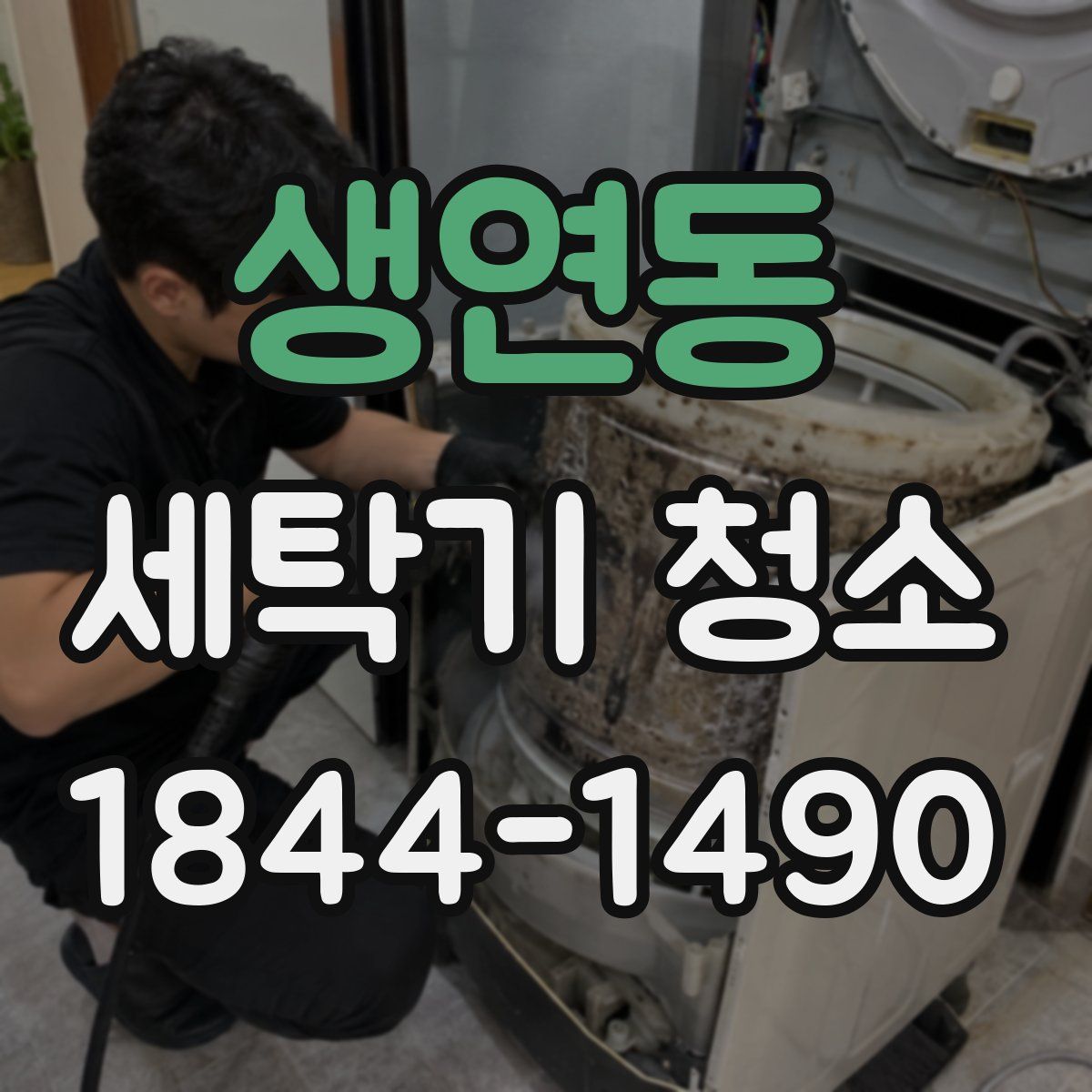 생연동 세탁기 청소