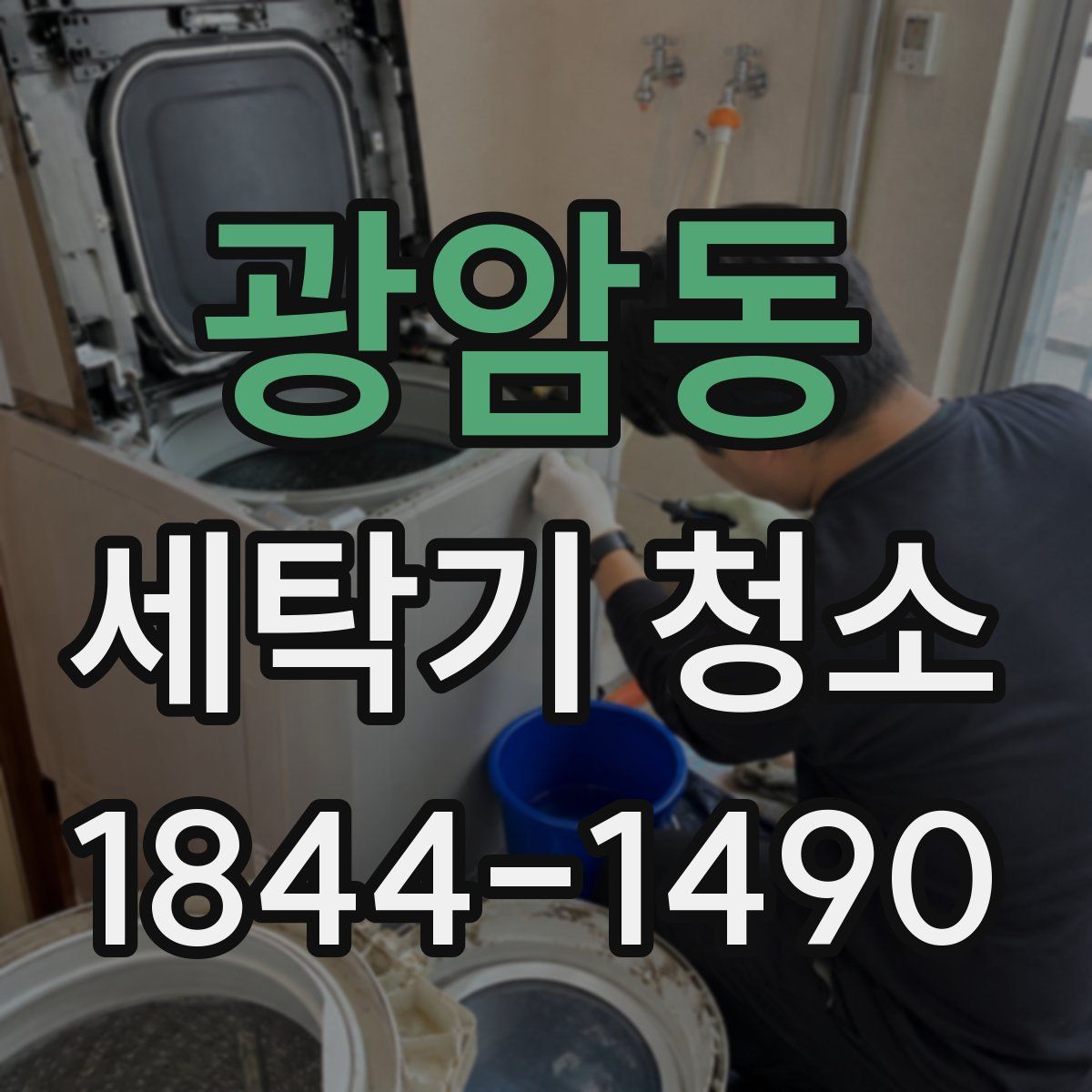 광암동 세탁기 청소