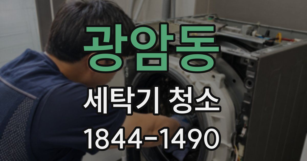 광암동 세탁기 청소