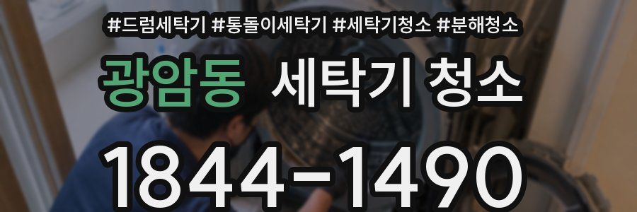 광암동 세탁기 청소