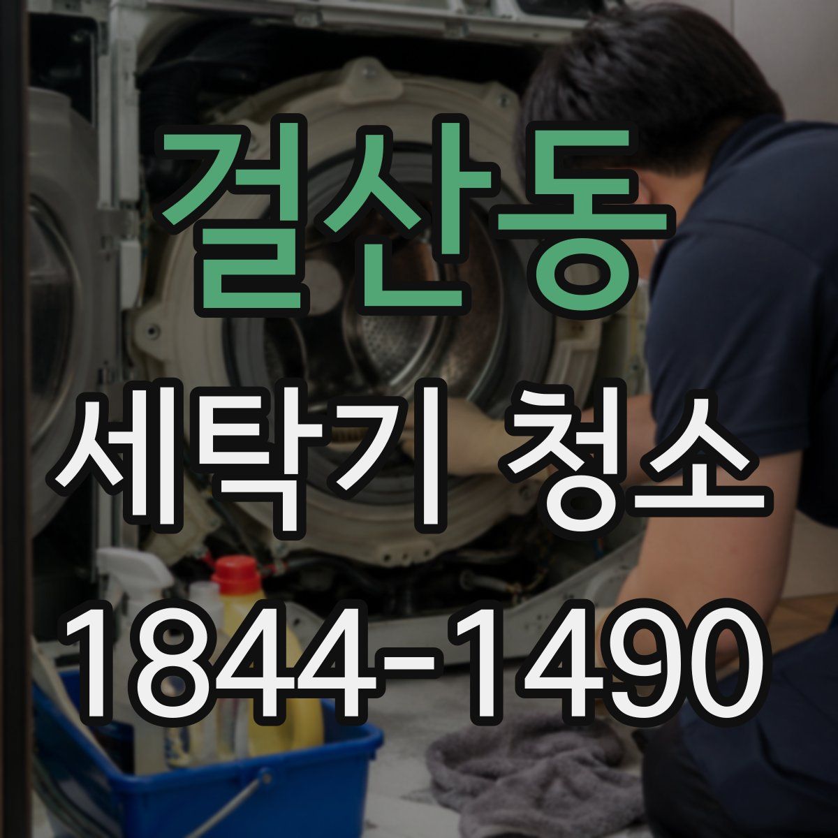 걸산동 세탁기 청소