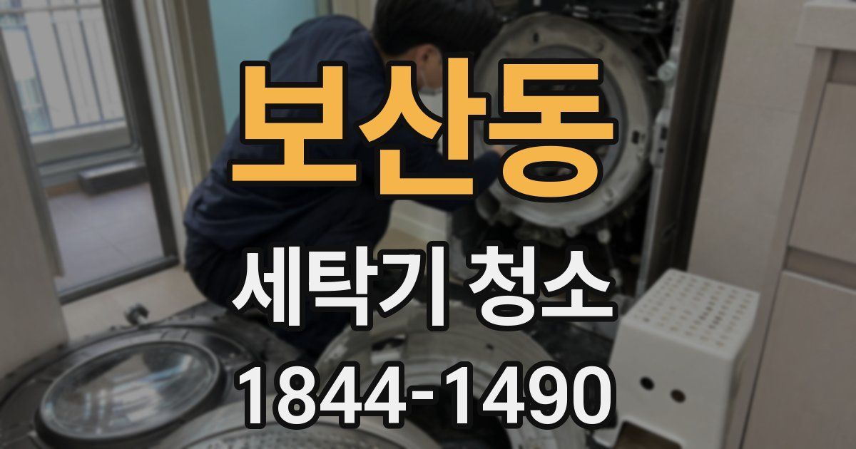 보산동 세탁기 청소