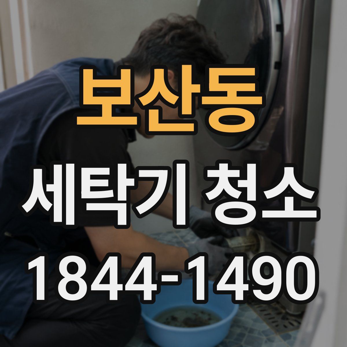 보산동 세탁기 청소