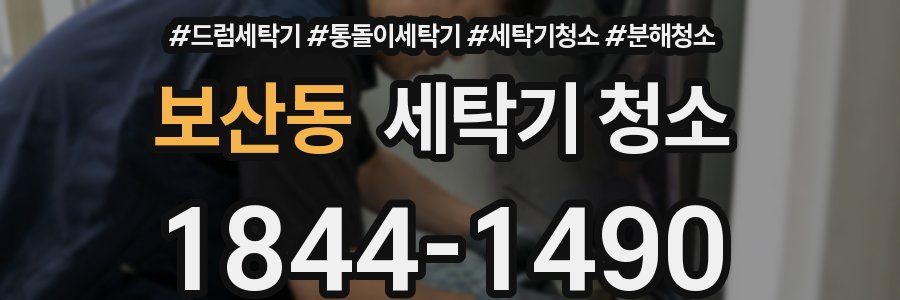 보산동 세탁기 청소