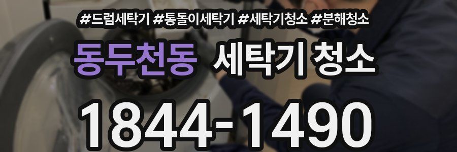 동두천동 세탁기 청소