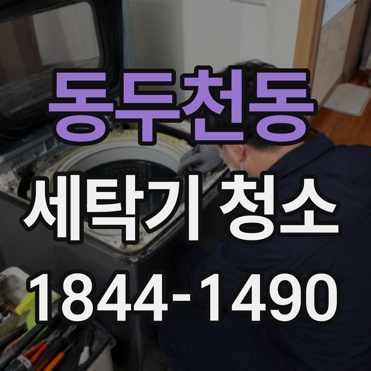 동두천동 세탁기 청소
