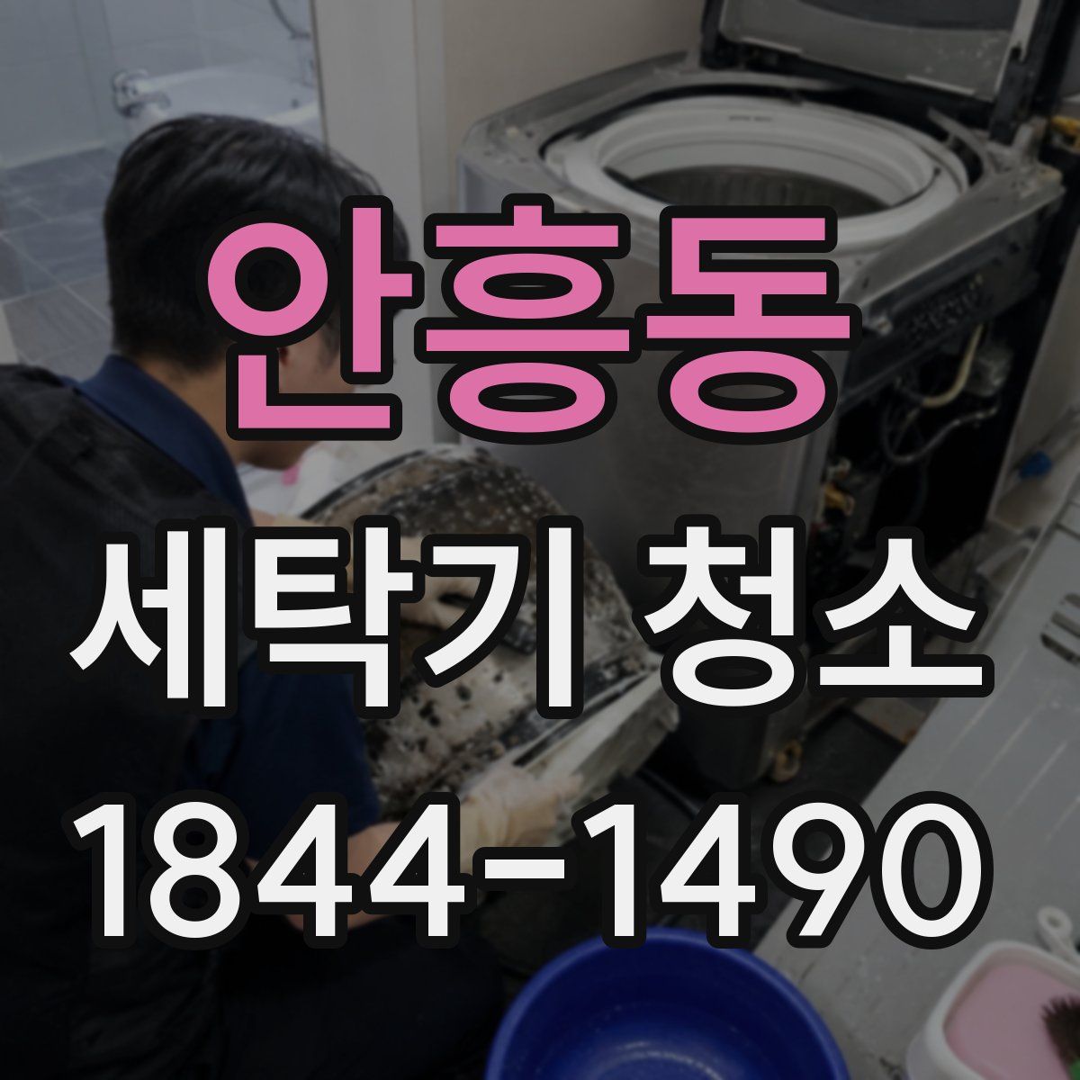 안흥동 세탁기 청소