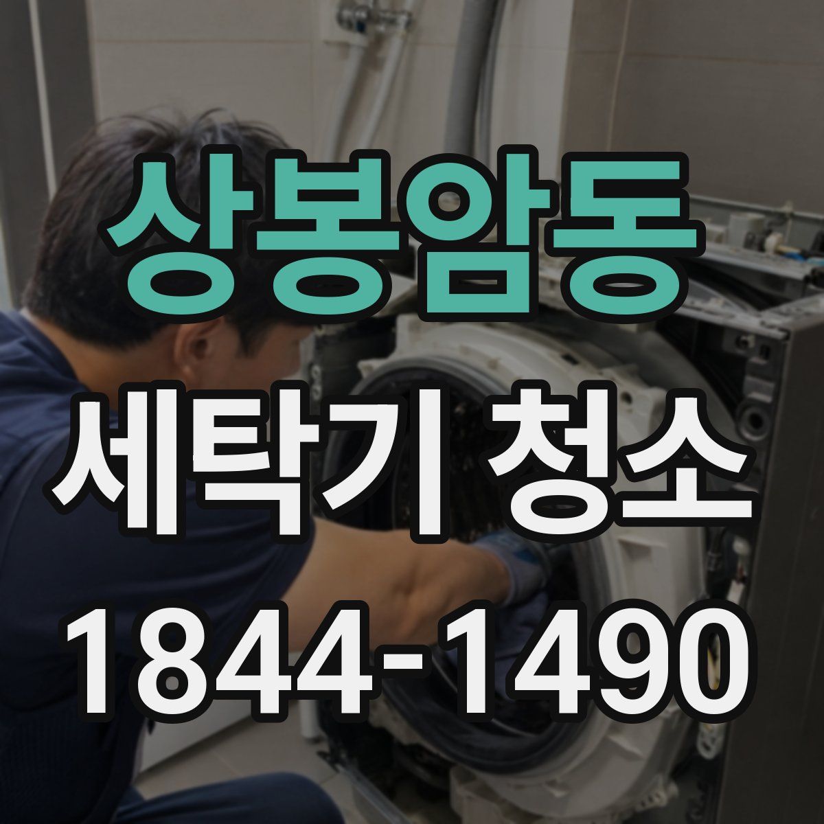 상봉암동 세탁기 청소