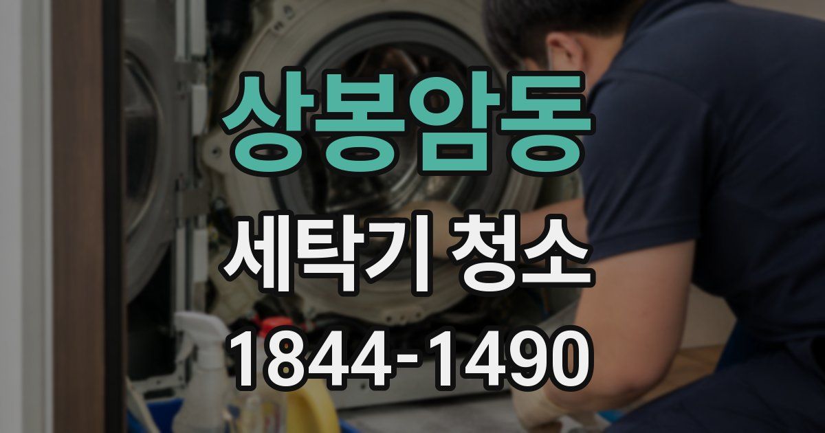 상봉암동 세탁기 청소