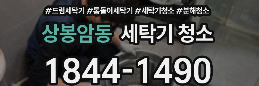 상봉암동 세탁기 청소