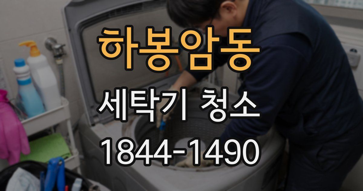 하봉암동 세탁기 청소