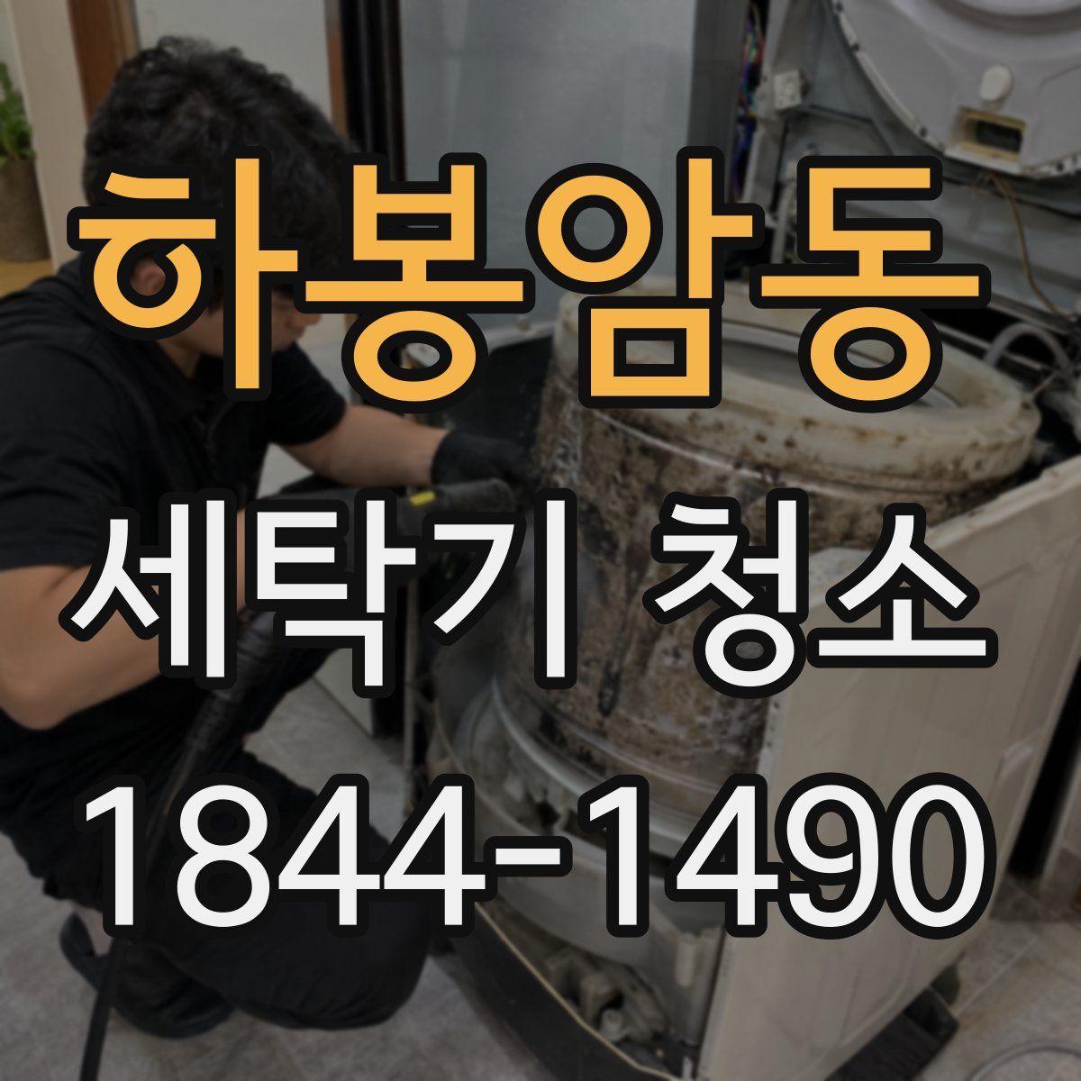 하봉암동 세탁기 청소