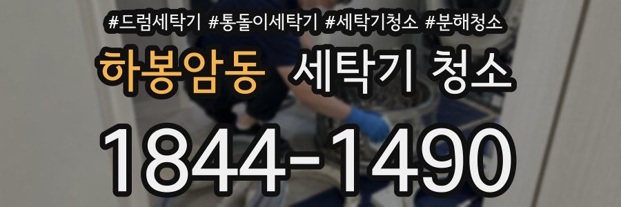 하봉암동 세탁기 청소