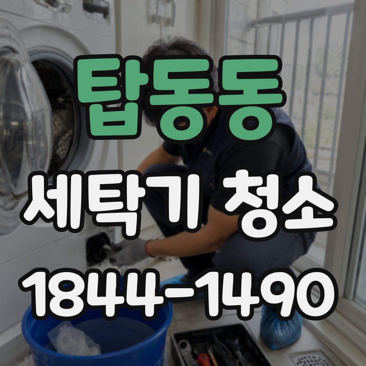 탑동동 세탁기 청소