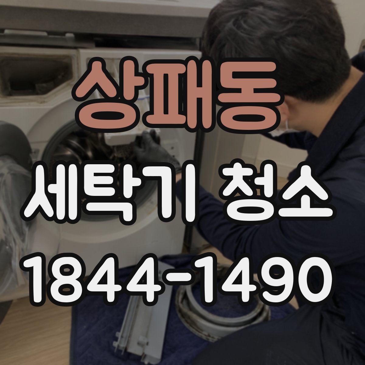 상패동 세탁기 청소 곰팡이 예방에 도움이 되는 환기 요령