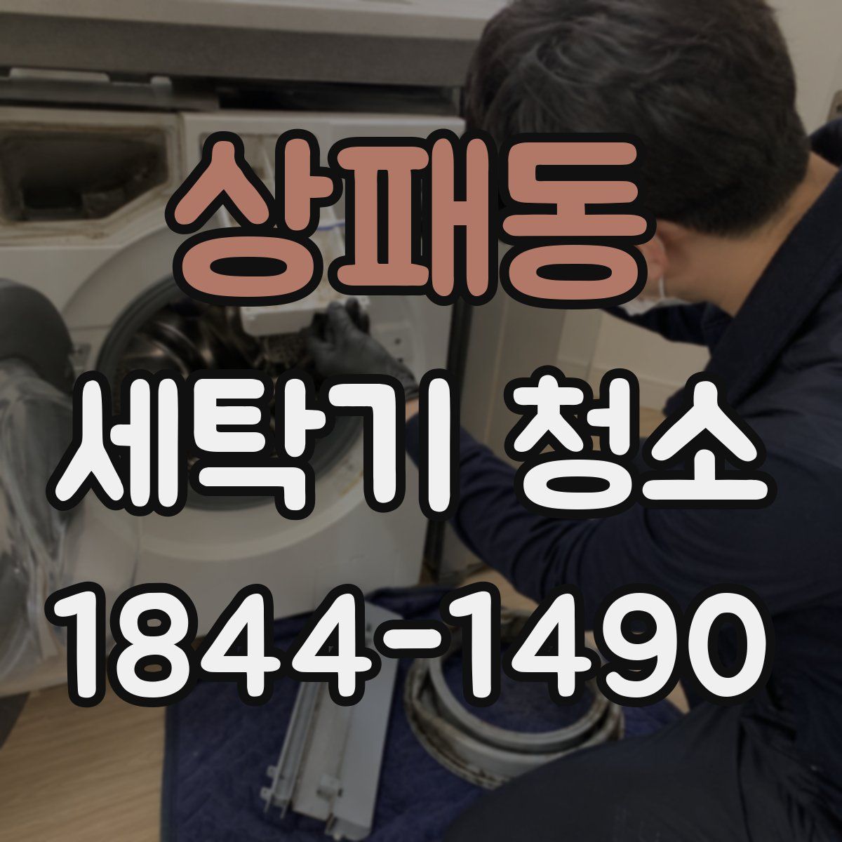 상패동 세탁기 청소