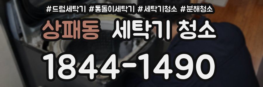 상패동 세탁기 청소