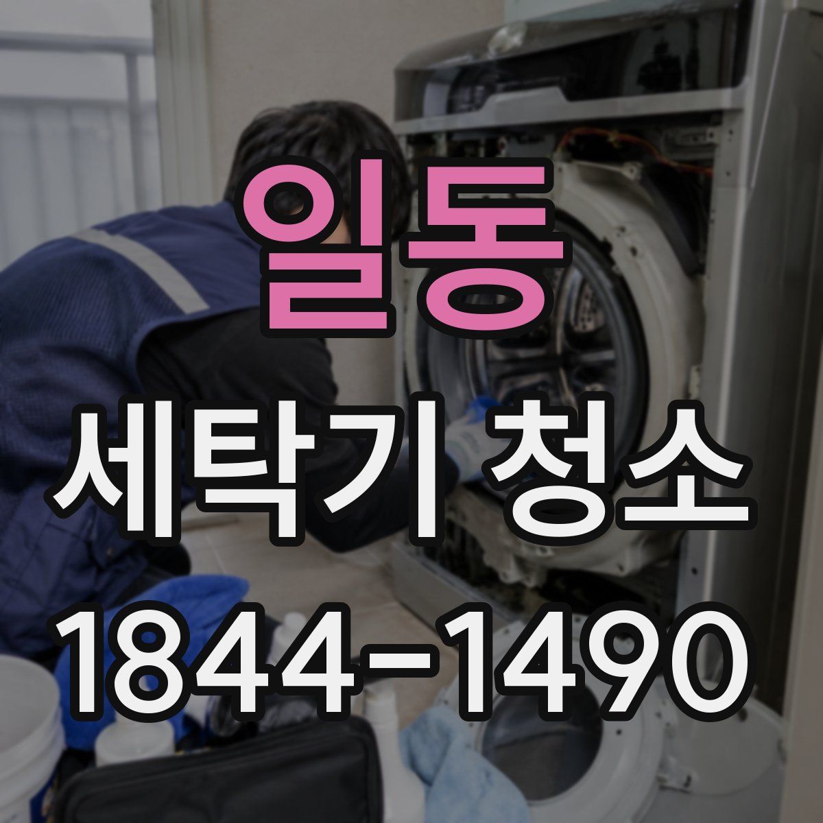 일동 세탁기 청소