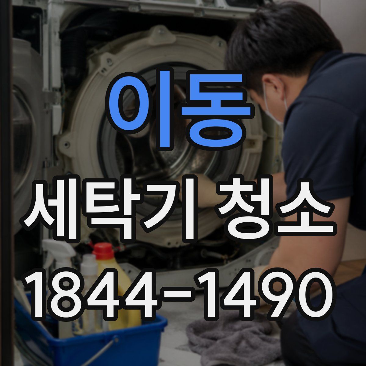 이동 세탁기 청소