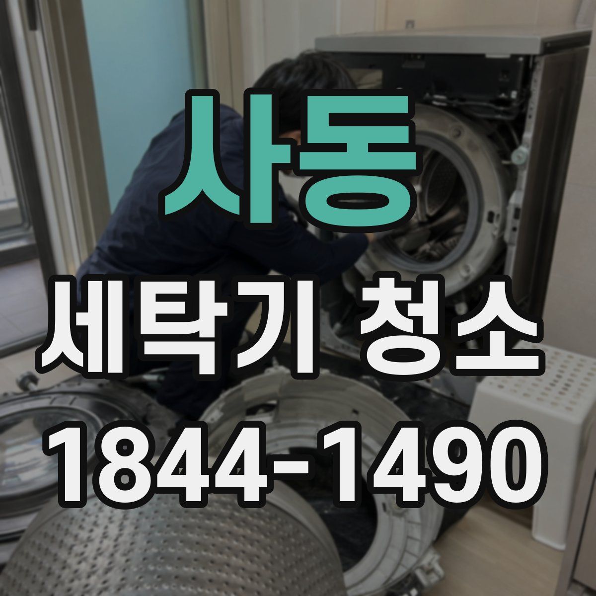 사동 세탁기 청소