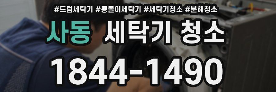 사동 세탁기 청소