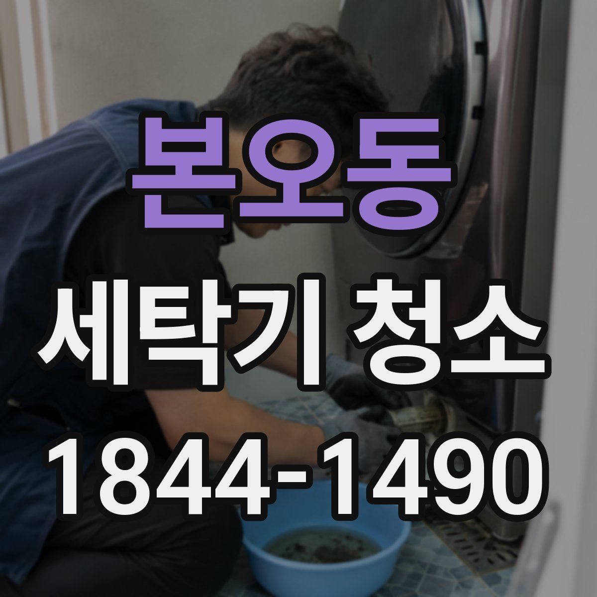 본오동 세탁기 청소