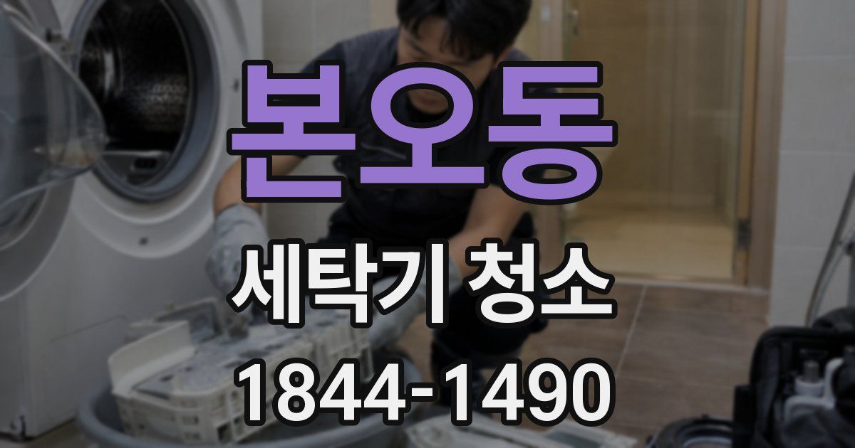 본오동 세탁기 청소