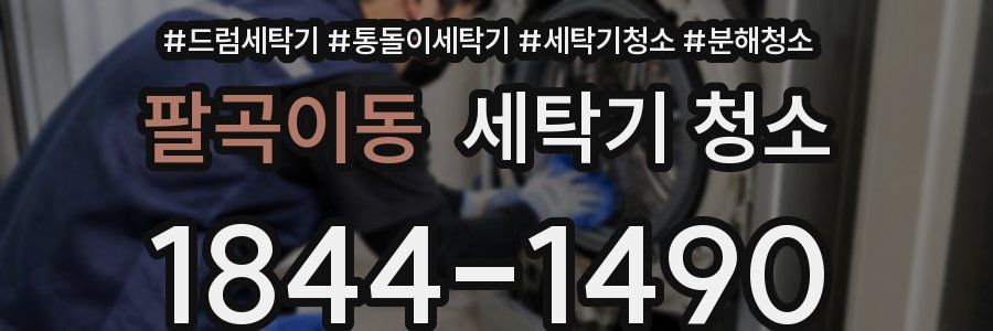 팔곡이동 세탁기 청소