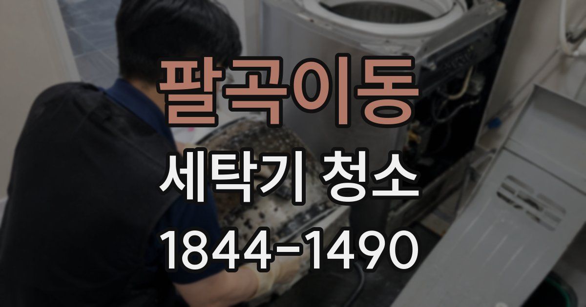 팔곡이동 세탁기 청소