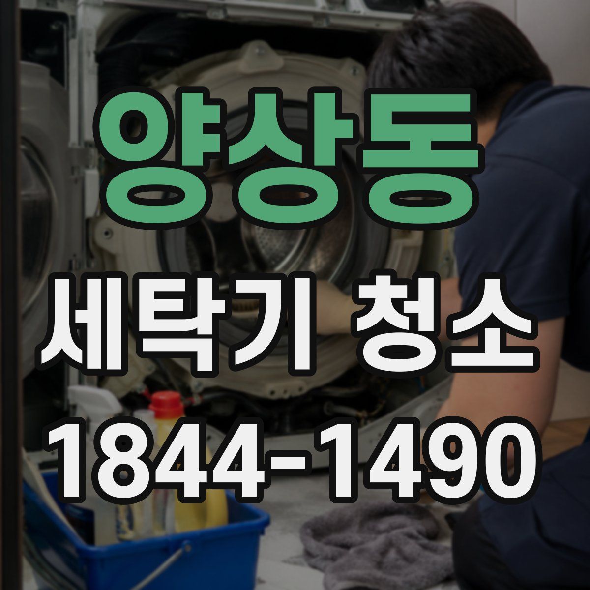 양상동 세탁기 청소