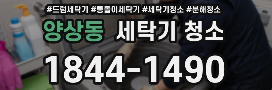 양상동 세탁기 청소