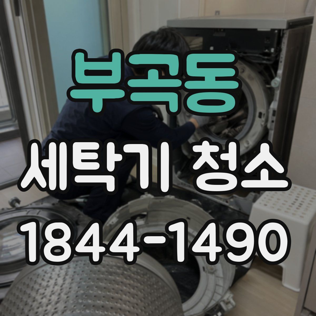 부곡동 세탁기 청소