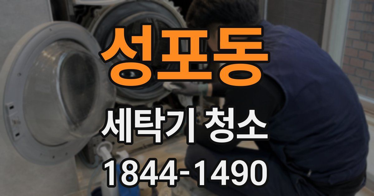 성포동 세탁기 청소