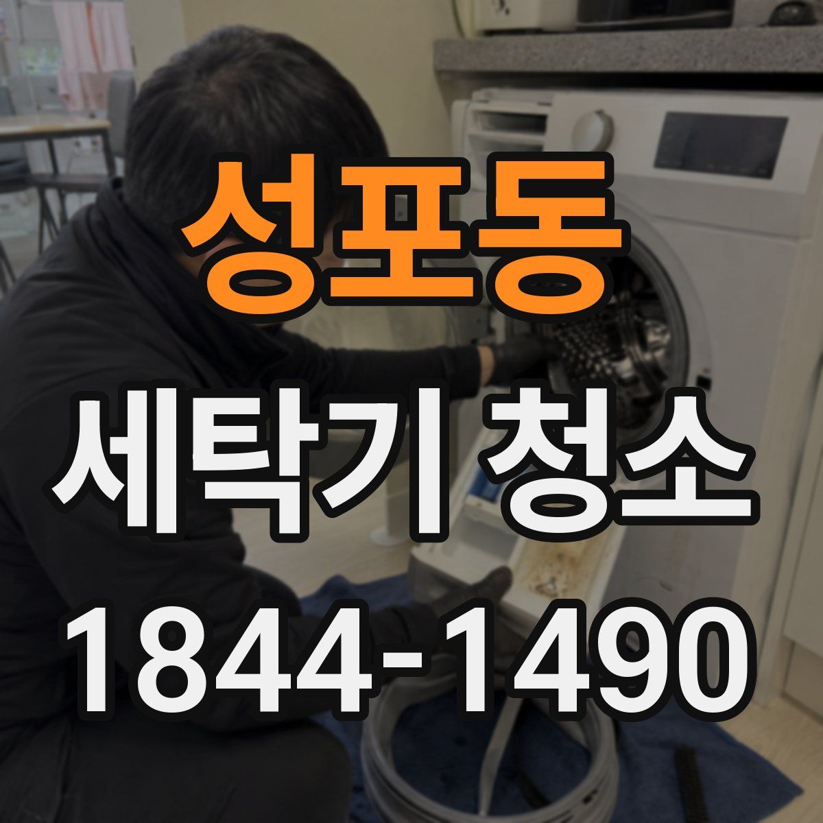 성포동 세탁기 청소