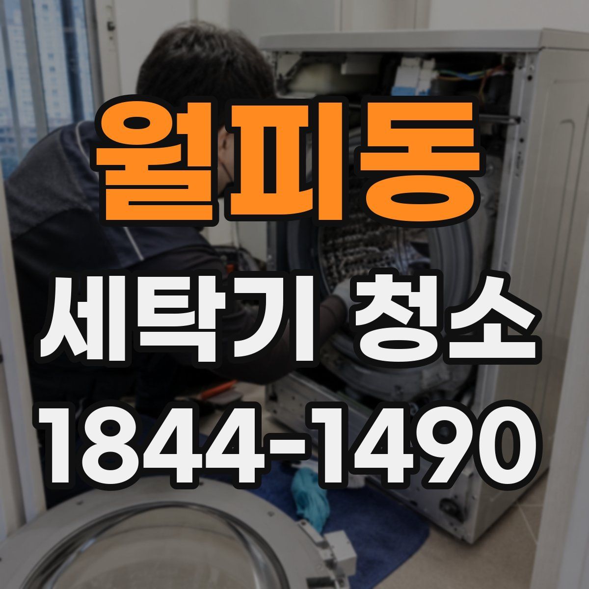 월피동 세탁기 청소