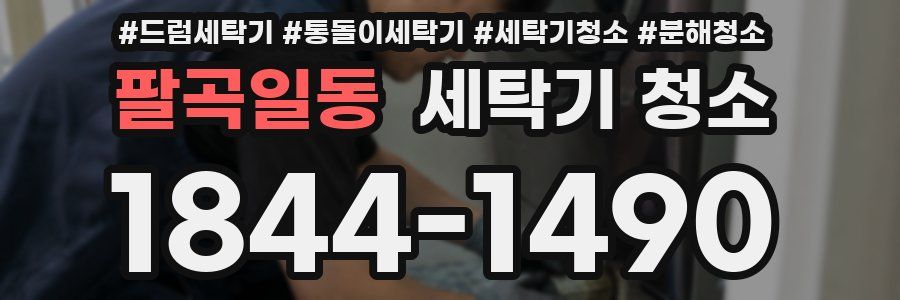 팔곡일동 세탁기 청소