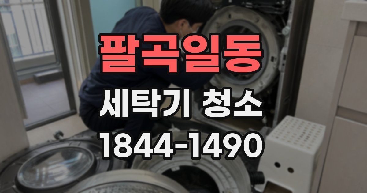 팔곡일동 세탁기 청소